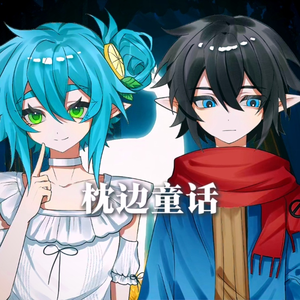 枕边童话