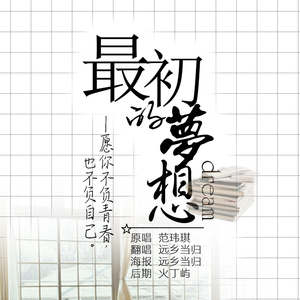最初的梦想（翻自 范玮琪）