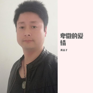 我不该太认真-咚鼓版