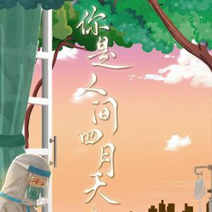 你是人间四月天（念白版）