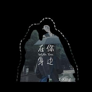 在你身边