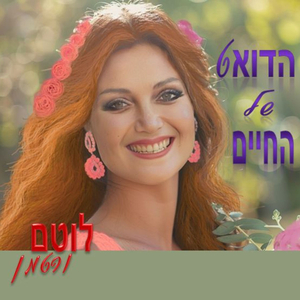 הדואט של החיים