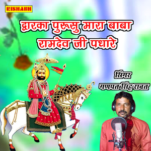 द्वारका पुरुसु मारा बाबा रामदेव जी पधारे