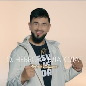 O, Небесна благодат