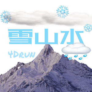 雪山水