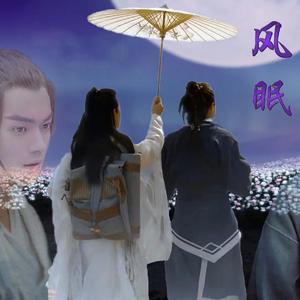 风眠（超级网剧《从前有座灵剑山》陆海同人）