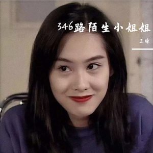 346陌生小姐姐 prod by goat music