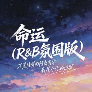 命运（R&B氛围版）