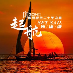 起航（国恩股份“企业司歌”原创作品）