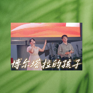 博尔塔拉的孩子（男女对唱版）