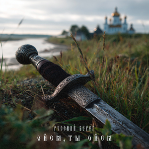 Ойся, ты ойся