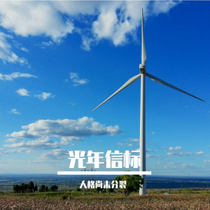 光年信标