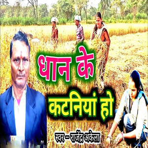 Dhan Ke Katniya Ho