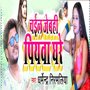 Chail Jebahi Piywa Ghare