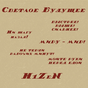 Светлое Будущее 2