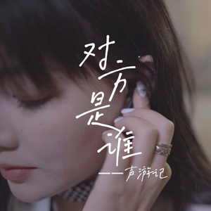 对方是谁