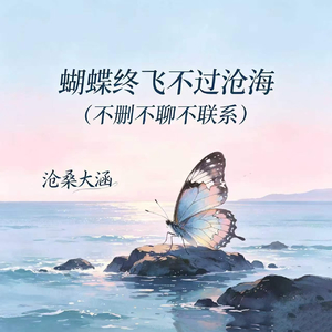 蝴蝶终飞不过沧海(不删不聊不联系)