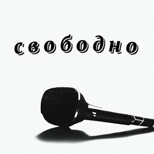 Свободно