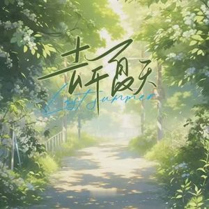 去年夏天-王大毛 (Cover)