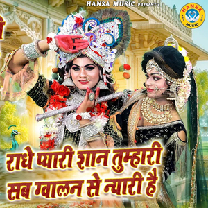 Radhe Pyaari Shaan Tumhari Sab Gwalan Se Niyaari Hai