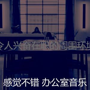 抚慰的在职的回忆