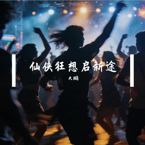 仙侠狂想启新途