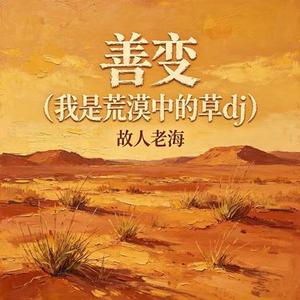 善变