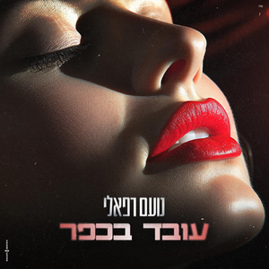 עובד בכפר קאבר