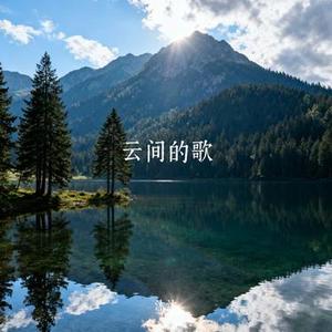 云间的歌