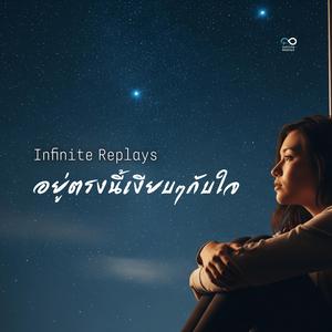 อยู่ตรงนี้ เงียบๆกับใจ