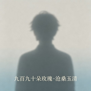 九百九十朵玫瑰