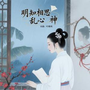 明知相思乱心神
