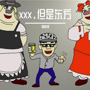 沈鳳-东南苦行山，但是东方（强鼠翔 remix）