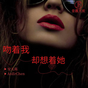 吻着我却想着她