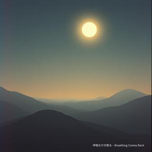 呼吸だけが戻る – Breathing Comes Back