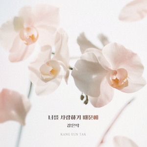 너를 사랑하기 때문에