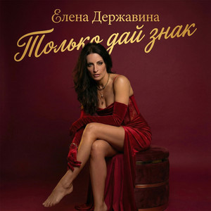 Только дай знак