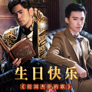 给Jay的歌