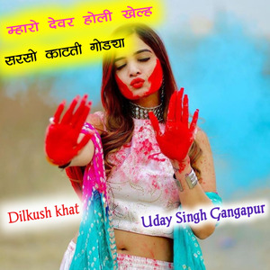 म्हारो देवर होली खेल्ह सरसो काटती गोड्या