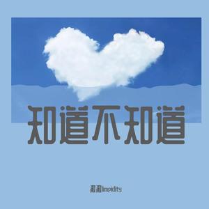 知道不知道