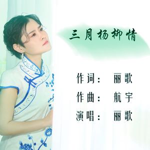 三月杨柳情 伴奏