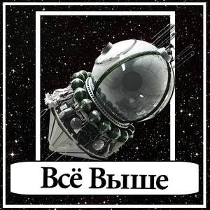 飞得更高 Всё Выше (HXK Bootleg)