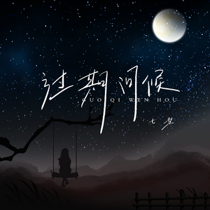 过期问候 (伴奏)