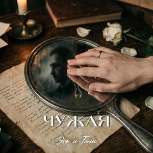 Чужая