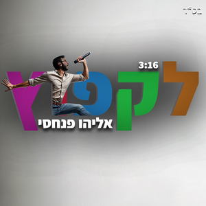לקפוץ