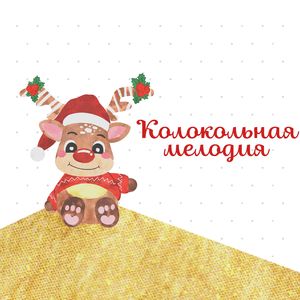 Колокольная сказка