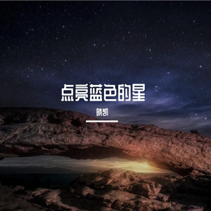点亮蓝色的星 伴奏