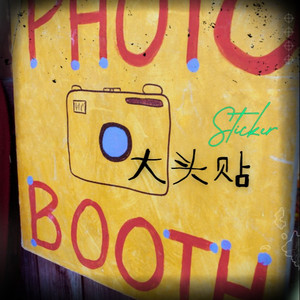 大头贴（想跟你拍大头贴 来对着镜头比ye）