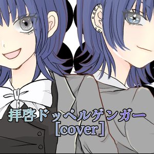 拝啓ドッペルゲンガー [cover]