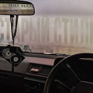 СТАРЫЙ СТИЛЬ (prod. Дикий бит)